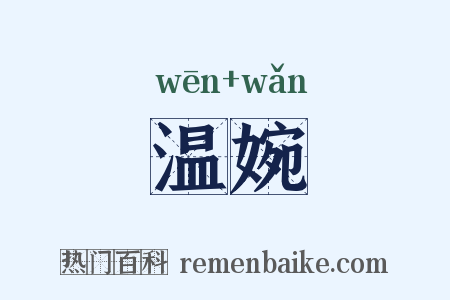 温婉是什么意思的图片